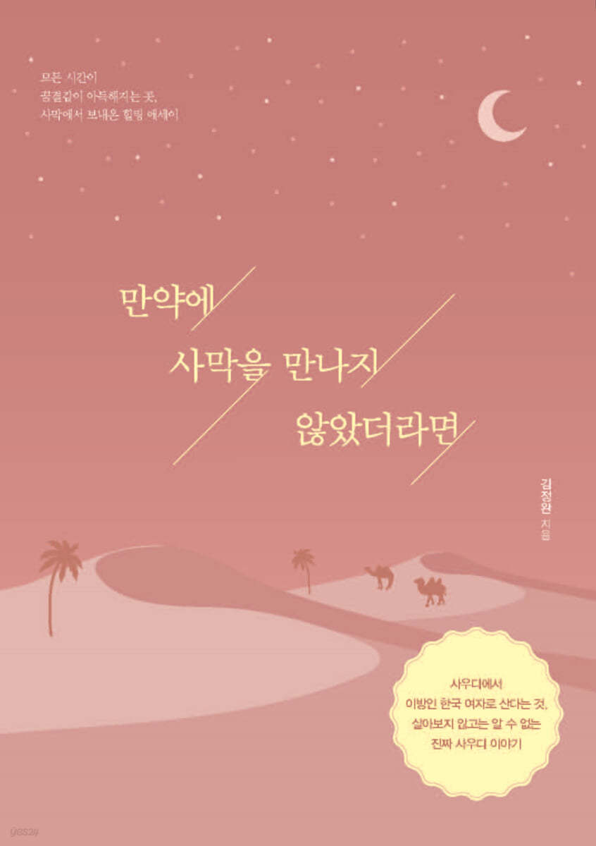 만약에 사막을 만나지 않았더라면 (큰글자도서)