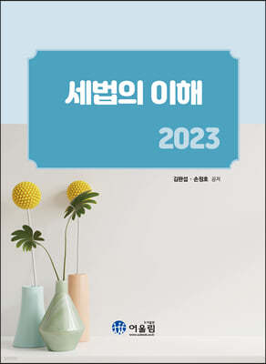 2023 세법의 이해