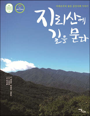 지리산에 길을 묻다 (큰글자도서)