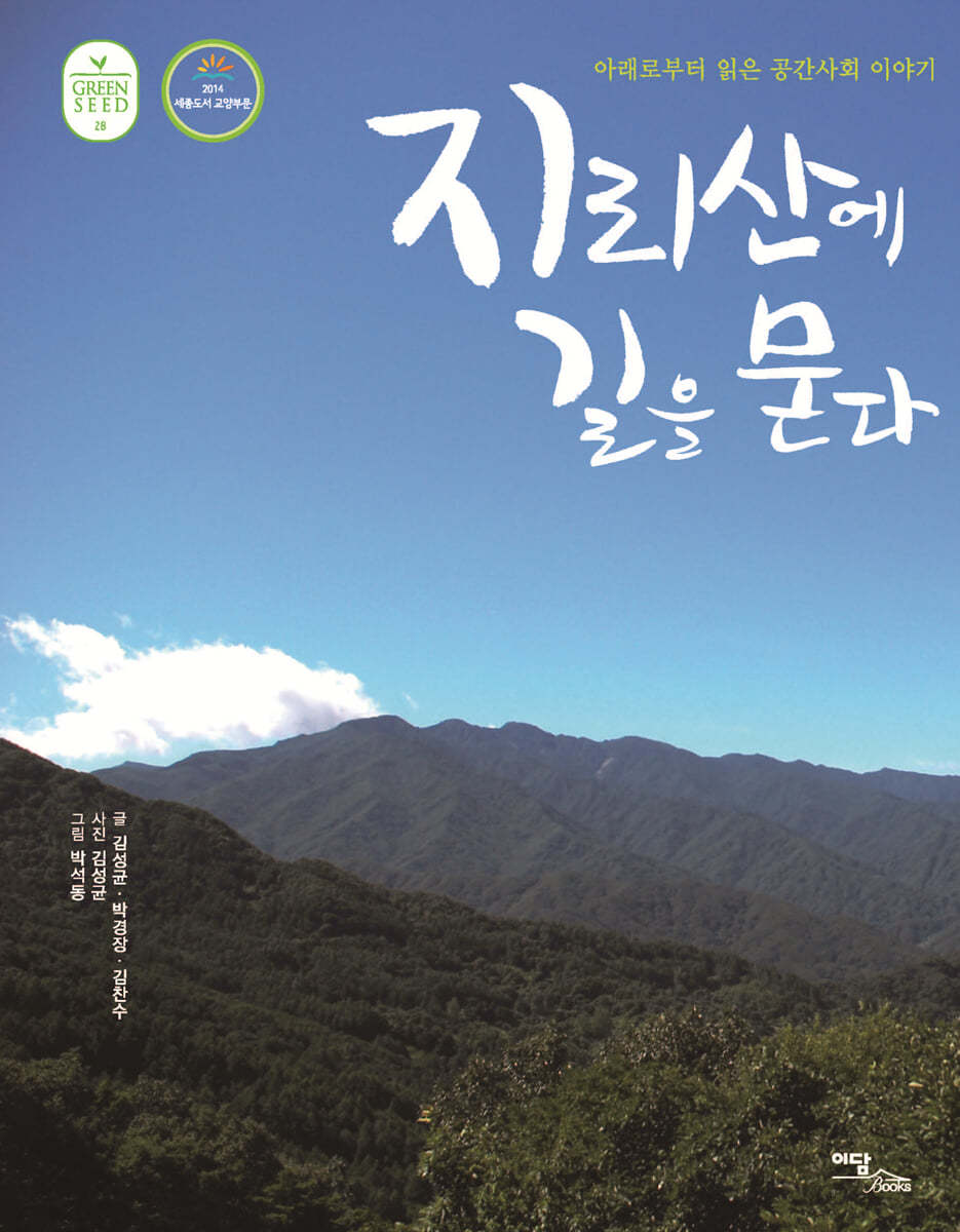 지리산에 길을 묻다 (큰글자도서)