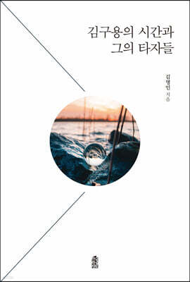 김구용의 시간과 그의 타자들 (큰글자도서)