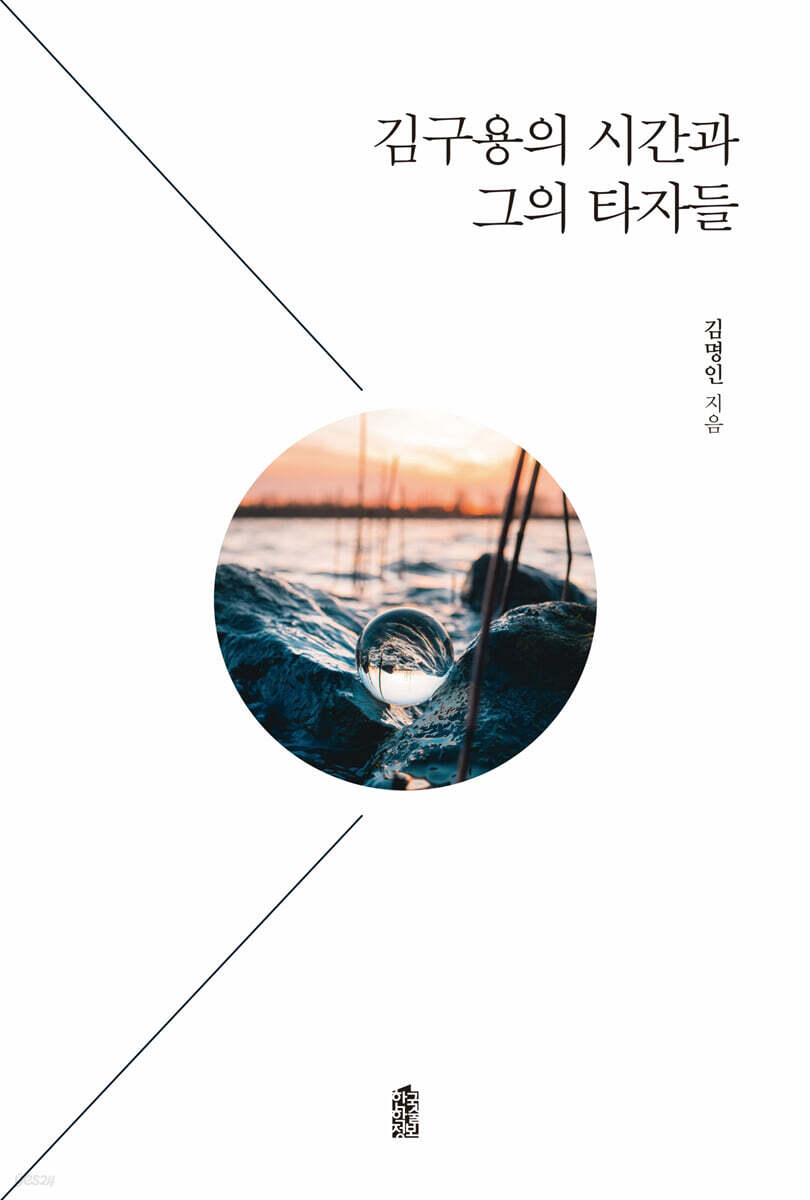김구용의 시간과 그의 타자들 (큰글자도서)