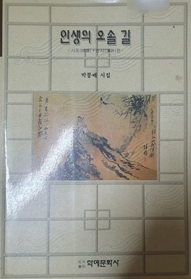 인생의 오솔 길 (시조.한시편)