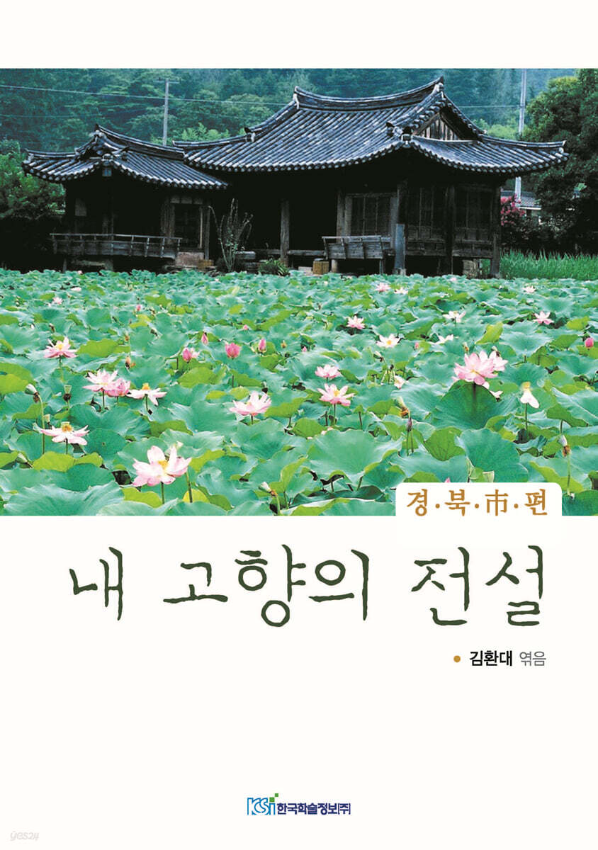 내 고향의 전설 : 경북시편 (큰글자도서)