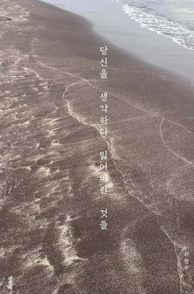 당신을 생각하다 잃어버린 것들