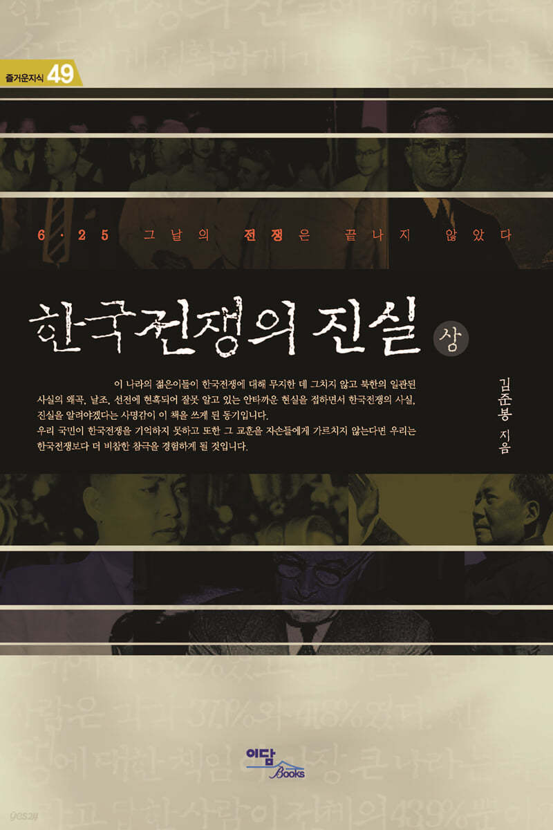 한국전쟁의 진실(상) (큰글자도서)