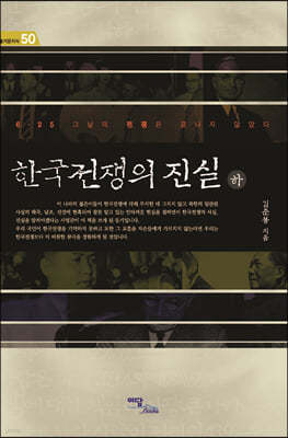 한국전쟁의 진실(하) (큰글자도서)