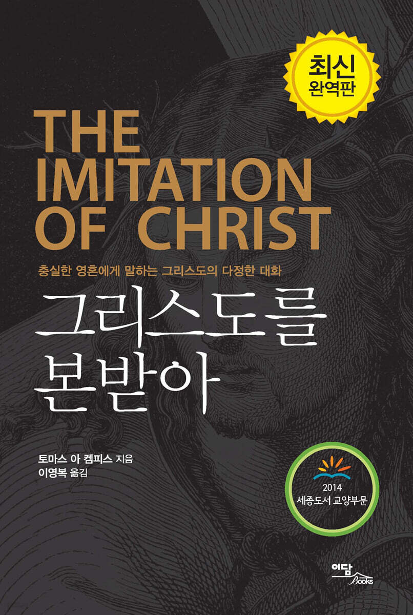 그리스도를 본받아 (큰글자도서)