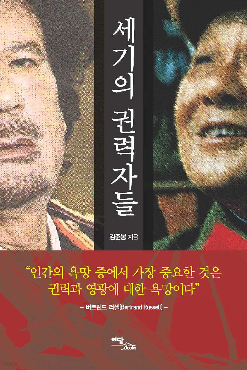 세기의 권력자들 (큰글자도서)