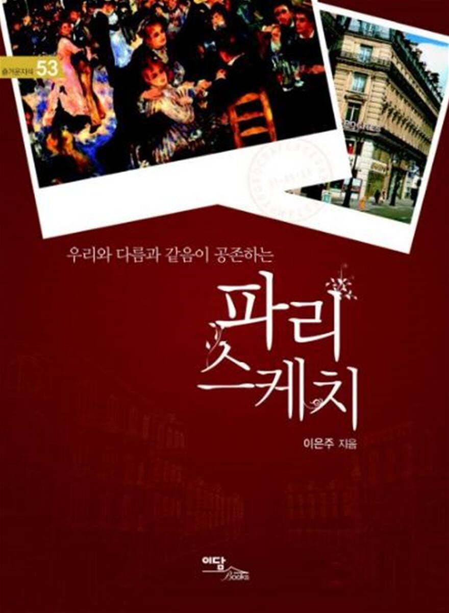 파리 스케치 (큰글자도서)