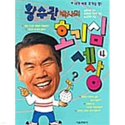 황수관박사의 호기심 세상4★