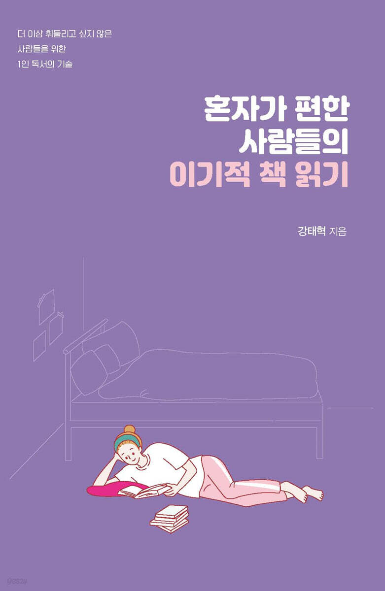 혼자가 편한 사람들의 이기적 책 읽기 (큰글자도서)