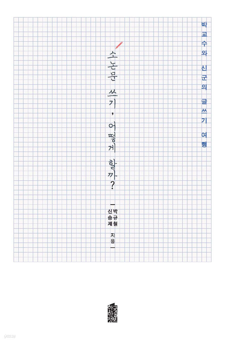 소논문 쓰기, 어떻게 할까? (큰글자도서)