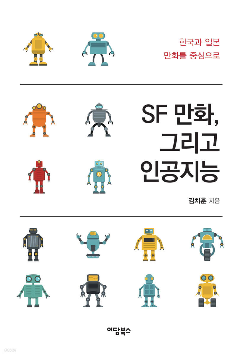 SF 만화, 그리고 인공지능 (큰글자도서)