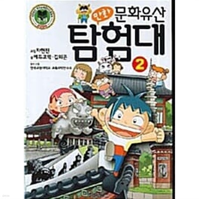 만화 문화유산 탐험대2★