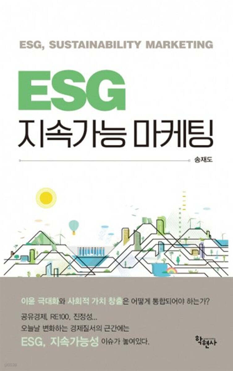 ESG 지속가능 마케팅