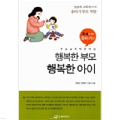 행복한 부모, 행복한 아이- 부모교육 백문백답 : 유아기 편 (3~6세 미만) 