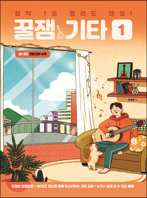 음악 1도 몰라도 돼요! 꿀잼기타 1