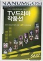 TV드라마 작품선 -2007년