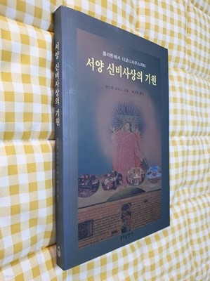 서양 신비사상의 기원