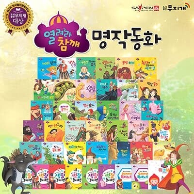 열려라 참깨 명작동화 - 총41종