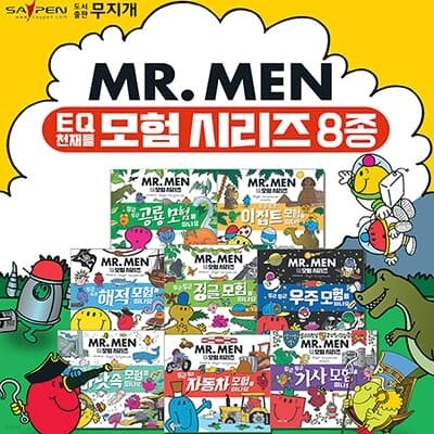 EQ친구들 MR.MEN 모험 시리즈 (전8권)