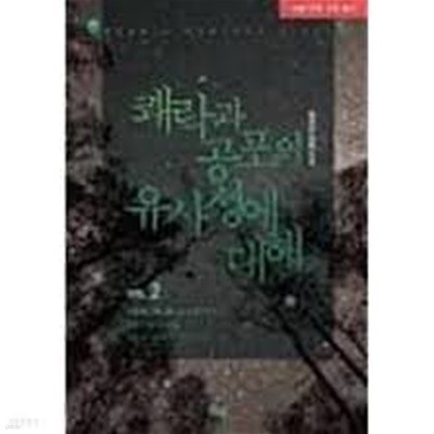 쾌락과 공포의 유사성에 대해 1-2 (예파란 장편소설)-로맨스소설-70