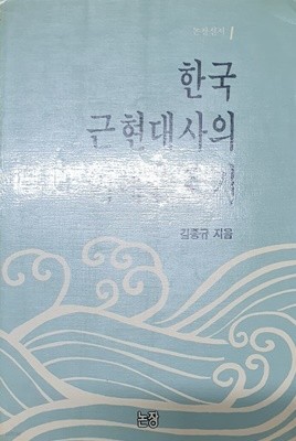 한국 근현대사의 이데올로기 (논장신서 1)