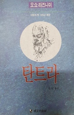 탄트라 (사랑과 성 그리고 명상)  