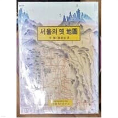 서울의 옛 지도 (1995 초판)