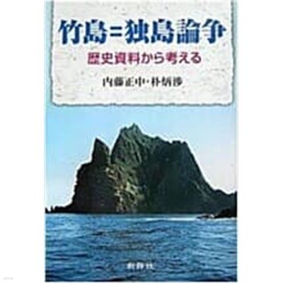 竹島=獨島論爭: 歷史資料から考える (일문판, 2007 2쇄) 죽도=독도전쟁  