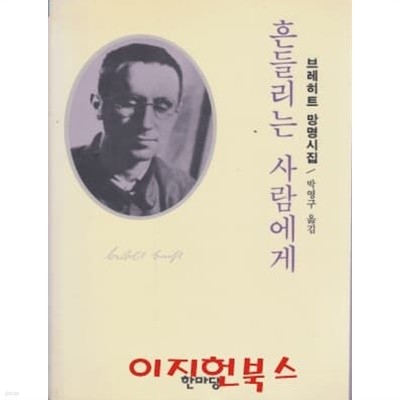 흔들리는 사람에게 : 브레히트 망명시집