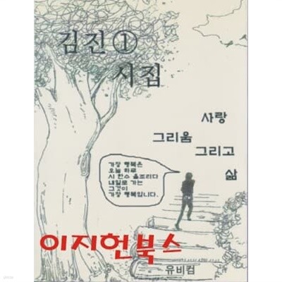 김진 시집 : 사랑 그리움 그리고 삶 (전2권)