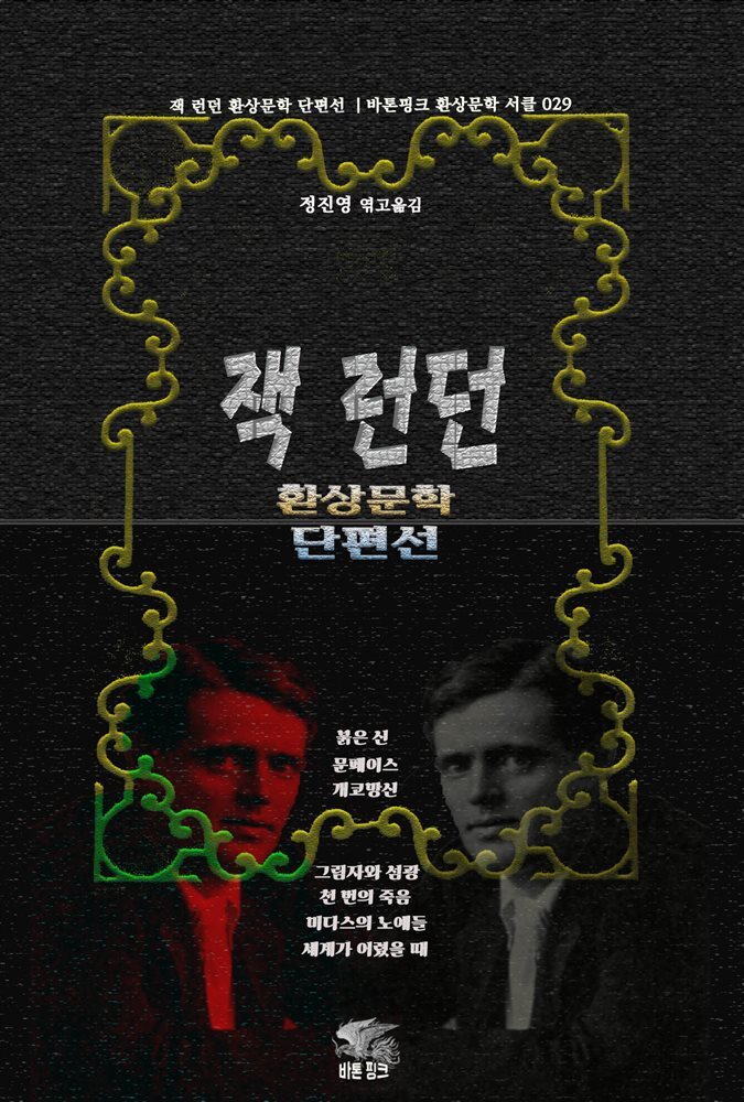잭 런던 환상문학 단편선 