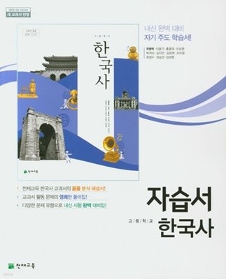 2023년 정품 - 고등학교 한국사 자습서(최병택 / 천재교육/ 2023년) 2015개정교육과정