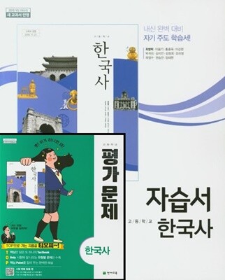 한국사 평가문제집 - 예스24