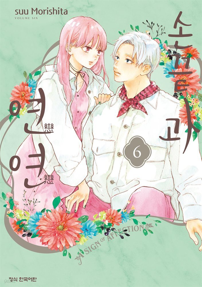 손끝과 연연 06권
