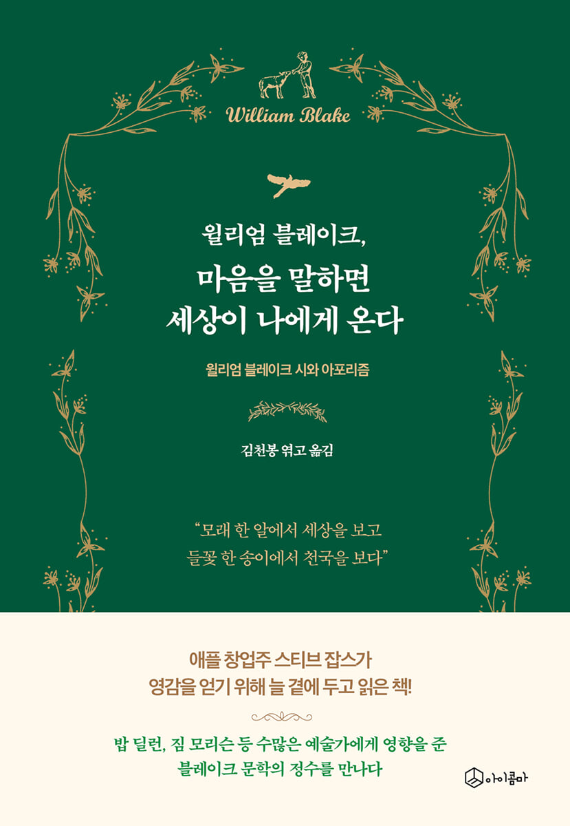 윌리엄 블레이크, 마음을 말하면 세상이 나에게 온다