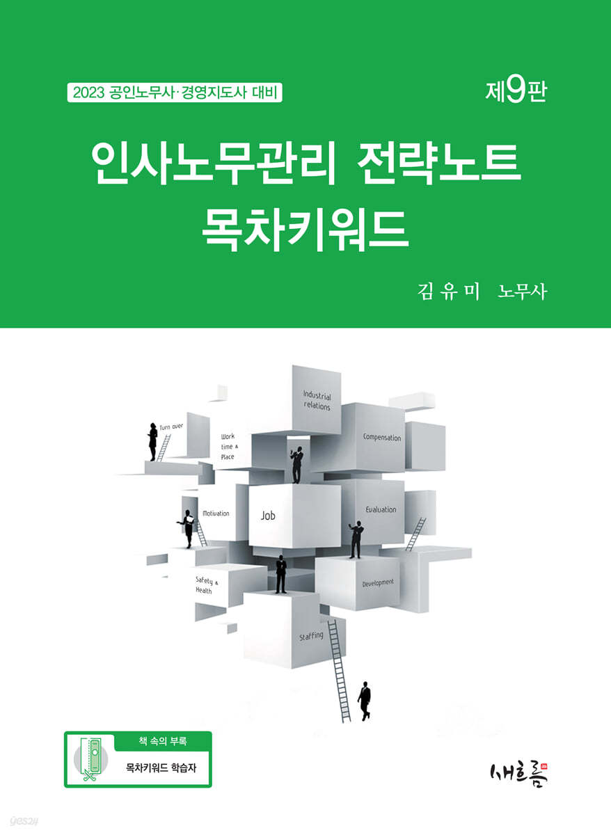 2023 인사노무관리 전략노트 목차키워드