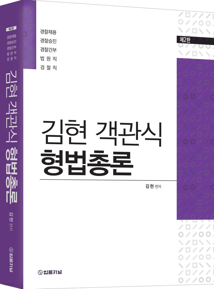 2023 김현 객관식 형법총론