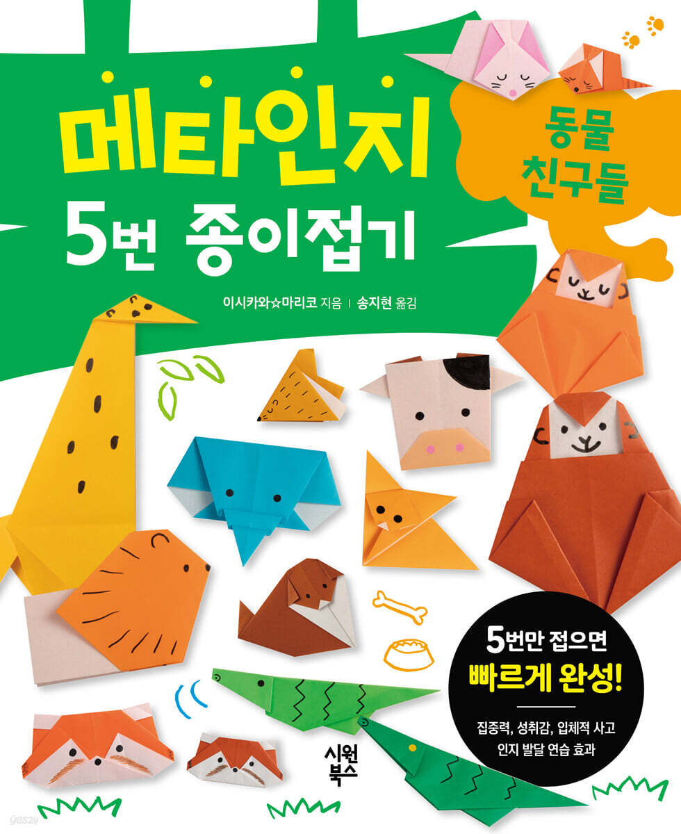 메타인지 5번 종이접기 : 동물 친구들