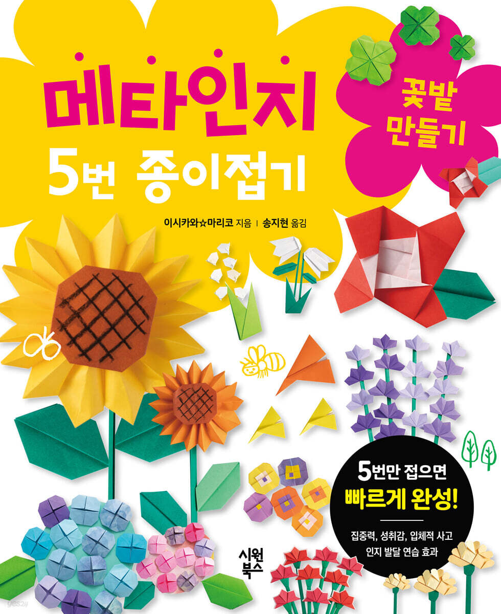 메타인지 5번 종이접기 : 꽃밭 만들기