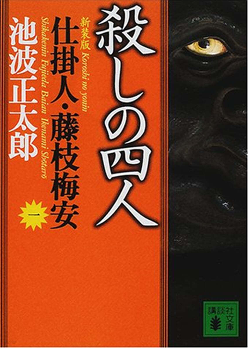 仕掛人.藤枝梅安(1)殺しの四人 新裝版