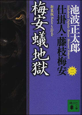 仕掛人.藤枝梅安(2)梅安蟻地獄 新裝版