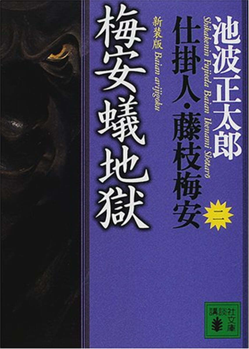 仕掛人.藤枝梅安(2)梅安蟻地獄 新裝版