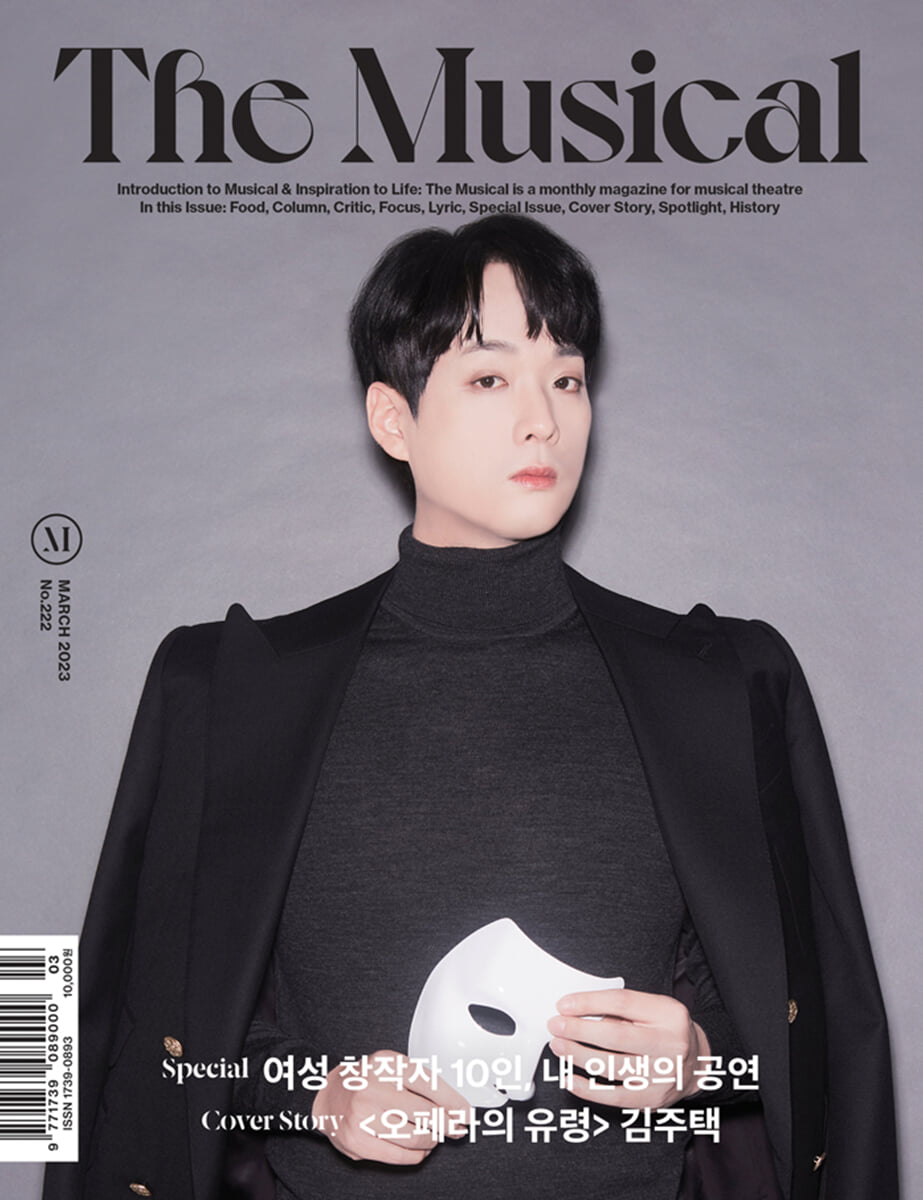 더뮤지컬 THE MUSICAL (월간) : 3월 [2023]