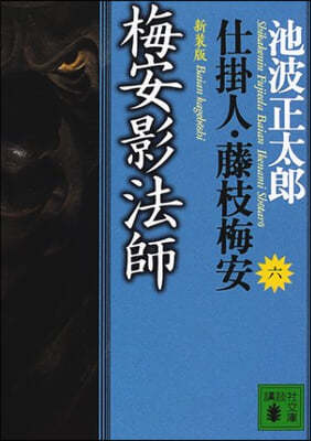 仕掛人.藤枝梅安(6)梅安影法師 新裝版