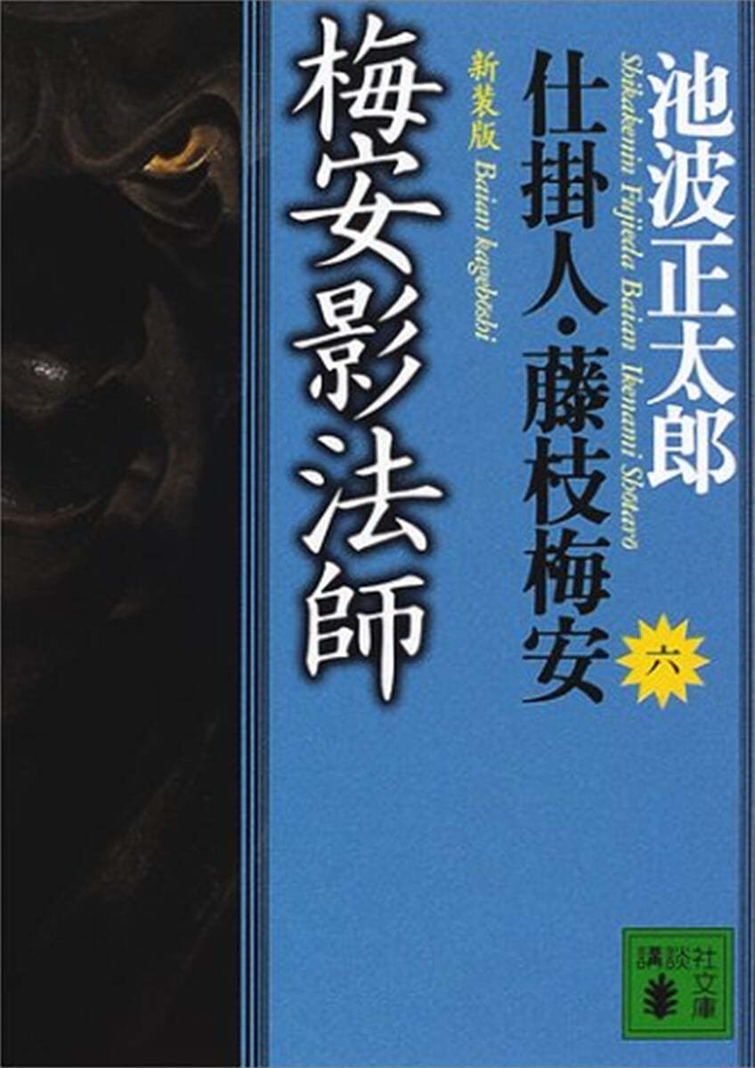 仕掛人.藤枝梅安(6)梅安影法師 新裝版