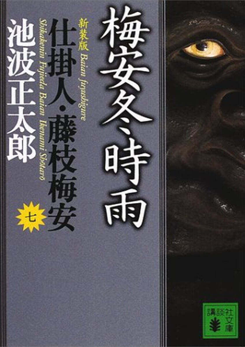 仕掛人.藤枝梅安(7)梅安冬時雨 新裝版
