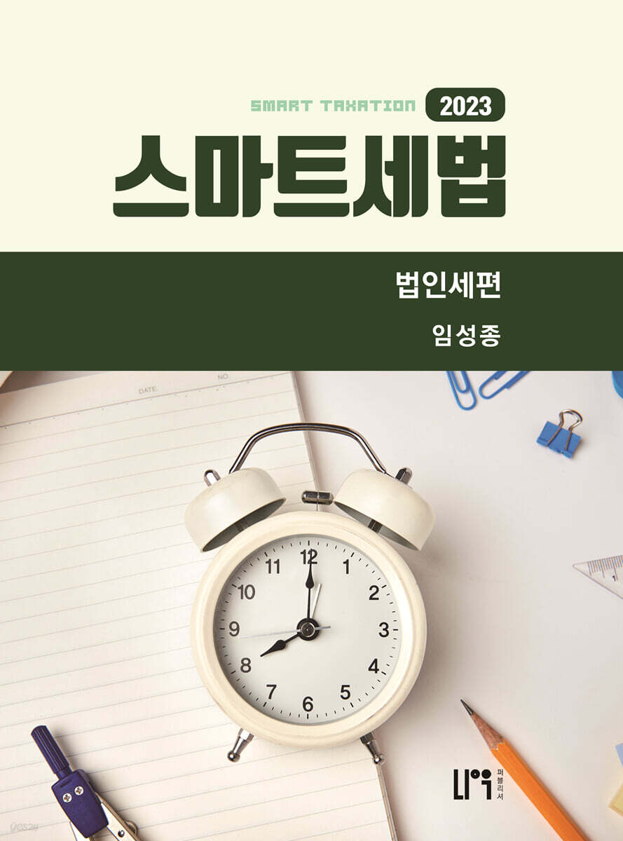 스마트세법 법인세편
